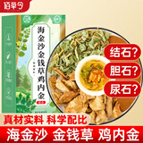 佰草令 海金沙金钱草鸡内金肾15包茶加绿茶排泡水化清茶中草石中药材结