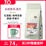 TO精品咖啡豆 云南普洱林润庄园霞光200g 双重发酵 原产地手冲单品