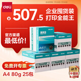 得力（deli）【5箱囤货装】珊瑚海A4打印纸 80g500张*5包一箱 双面使用 加厚复印纸 7378