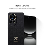 华为nova 12 Ultra 前置6000万人像追焦双摄 512GB 曜金黑 物理可变光圈 鸿蒙智慧通信华为智能手机