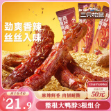 三只松鼠手撕长鸭脖香辣味56g*3袋小零食风干鸭脖肉干卤味即食氮气锁鲜