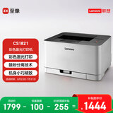 联想（Lenovo）至像CS1821 彩色激光打印机 办公家用学习 学生作业打印机