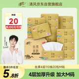 清风【李昀锐同款】抽纸 丝柔4层110抽20包M码 卫生纸巾 新老包装交替