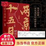 【当当正版 包邮自选】桃花源没事儿 长安的荔枝 食南之徒等马伯庸作品 两京十五日全两册