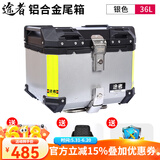 途者摩托车铝合金尾箱后备箱踏板车电动车行李箱工具箱通用特大号尾箱 36升银色尾箱+不锈钢快拆-高配