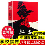红岩 红星照耀中国人民教育出版社 八年级上册红岩和红星照耀中国朱自清人教版钢铁是怎么样炼成的昆虫记必读课外阅读读物初二必读书目红岩红星照耀名著原著正版完整版无删减经典常谈和钢铁是怎样炼成的 经典常谈 