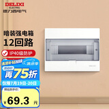 德力西（DELIXI）强电配电箱 强电布线箱12回路家用照明暗装空气开关箱