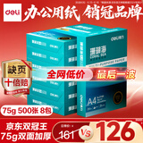 得力（deli）珊瑚海A4打印纸 75g500张*8包一箱 双面打印 加厚复印纸 整箱4000张ZF374【销冠系列】