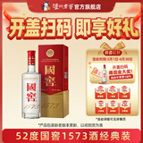 国窖1573【父亲节礼赠】经典装 浓香型白酒（新老随机发货） 52度 500mL 1瓶 单瓶装