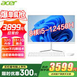 宏碁（acer）23.8英寸一体机台式电脑整机高配支持DeepSeek办公家用游戏 8核i5-12450H 32G 1512G固态