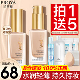珀莱雅（PROYA）粉底液控油遮瑕保湿持久不脱妆干皮油皮亲妈女学生平价旗舰款 升级遮瑕版【全肤质通用】象牙色