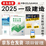 一建教材2025 一级建造师2025教材+历年真题冲刺试卷 建设工程项目管理 单科2本套 中国建筑工业出版社
