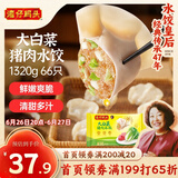 湾仔码头大白菜猪肉水饺1320g66只早餐速食半成品面点速冻饺子