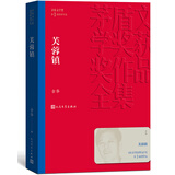 芙蓉镇 古华 茅盾文学奖获奖作品全集 第一届茅奖 人民文学出版社 小说 京东超级618