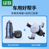 绿联车载充电器点烟器超级快充30W+车载手机支架出风口固定器