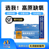 奥默蓝养片蓝氧片携氧片抗高原反应药耐缺氧西藏旅游高原高反必备装备 40片装 2025年新批次