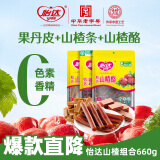 怡达山楂集组合660g 果丹皮夹层山楂酪山楂条蜜饯果干儿童零食