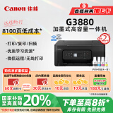 佳能（Canon）G3880可加墨自动双面彩色多功能一体机（打印/复印/扫描/双频WiFi支持5G微信远程学生/家用/办公）