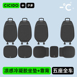 CICIDO夕多汽车坐垫夏季整车冷凝胶座垫座套冰丝通风透气四季通用奔驰特斯拉