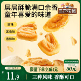 三只松鼠猫耳酥500g 老式锅巴猫耳朵办公室休闲零食小吃充饥整箱约20包