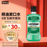 李施德林 (Listerine) 漱口水 清凉口味清新口气 500mL 