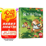 我为自己加油 精装硬壳3-6岁儿童逆商培养成长励志读物 幼儿性格情绪管理习惯勇气和信心培养图画书