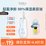 芙丽芳丝（Freeplus）卸妆油液深层清洁眼唇洁颜水敏感肌适用250ml