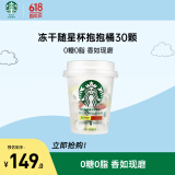 星巴克（Starbucks）精品黑咖啡随星杯抱抱桶30颗阿拉比卡豆0糖冻干黑咖啡健身美式