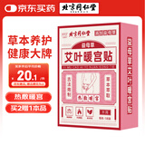 同仁堂艾灸暖宫贴暖身贴生理期暖贴热敷暖宝宝发热贴艾灸贴艾草贴5贴/盒