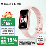 华为（HUAWEI）手环 9 标准版【国家补贴15%】运动智能两周续航心率睡眠血氧监测游泳防水送男女士朋友礼物10 拂晓粉【晒单二选一】