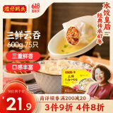 湾仔码头上汤小云吞三鲜600g75只馄饨早餐夜宵速食冷冻食品混沌