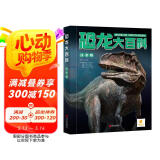 阳光宝贝恐龙大百科（彩图注音版）儿童硬壳精装绘本