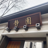 蔓桢农村大门门头牌匾紫气东来仿古不锈钢门楼牌匾发光字定做天官赐福 古建筑庭院仿古牌匾