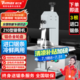 维仕美（VVMAX）锯骨机商用台式切骨机商用全自动不锈钢切肉机电动切割猪蹄牛排骨冻肉机大功率刨肉机纯铜电机 210型冷鲜两用【铝合金轮盘-家禽鱼类推荐】