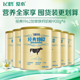 飞鹤经典1962加锌铁钙奶粉900g*6 高钙高铁成人营养粉送父母长辈