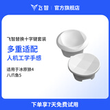 飞智替换十字键套装 冰原狼4八爪鱼5适用