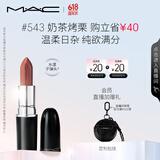M.A.C魅可水漾子弹头mac口红滋润保湿显白#543奶茶烤栗 生日礼物女