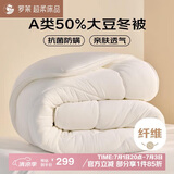 罗莱 被子被芯 A类抗菌50%大豆纤维保暖冬被约6.3斤 JDear京东定制款