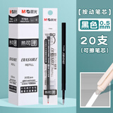 晨光（M&G） 晨光优握可擦笔按动热可擦中性笔魔力擦摩易擦中小学生用黑笔可檫笔0.5mm 黑色按动笔芯 20支/盒 7701