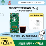 星巴克（Starbucks）精品烘焙咖啡豆 阿拉比卡豆 特选综合250g中烘黑咖啡