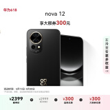 华为nova 12 国家补贴15% 100W智能快充Turbo 前置6000万4K超广角人像 256GB 曜金黑 鸿蒙华为智能手机