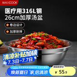 美厨（maxcook）316L不锈钢汤盆汤碗26cm 加厚加宽加深 可用电磁炉 MCWA1663