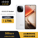 vivo iQOO Z9 Turbo+ 12G+256G 星光白 天玑9300+ 6400mAh超薄蓝海电池 电竞游戏手机【企业客户专享】