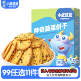 小鹿蓝蓝【任选专区】宝宝饼干磨牙零食蔬菜味原味饼干孕妇儿童零食辅食盒 神奇饼干【蔬菜味1盒】