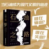 石油之路 : 从里海到伦敦（以一条管道为线索，探索地区能源发展历史）