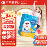 新稀宝锌硒宝片 辛优宝 童辛宝 锌 儿童补锌 锌婴幼儿宝宝 蛋白锌锌片
