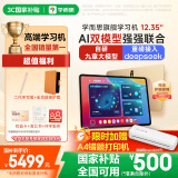 学而思旗舰学习机12.35英寸【国家补贴500元】支持deepseek精准学小学高中学习平板护眼学习机（8+256G）