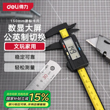 得力（deli）数显卡尺碳纤维电子游标卡尺高精度内外径家用文玩古玩珠宝测量