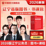 2026辽宁省考】华图公务员考试教材2026联考考试用书教材历年真题试卷行测申论辽宁省公务员选调生辽宁省公务员考试2026省考真题 书课包（教材+真题+96课时课程）