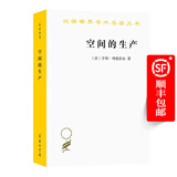 空间的生产(汉译名著本19)